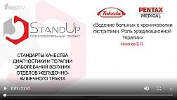 StandUp Казань 2019 "Ведение больных с хроническими гастритами. Роль эрадикационной терапии"
